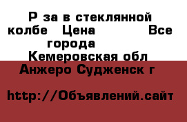  Рøза в стеклянной колбе › Цена ­ 4 000 - Все города  »    . Кемеровская обл.,Анжеро-Судженск г.